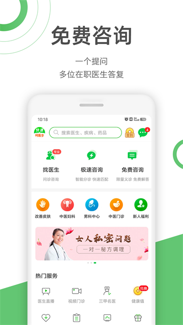 快速问医生直装版图4