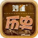 妙懂历史手机正版