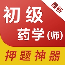 初级药师易题库官方版