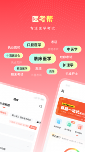 医考帮直装版图1