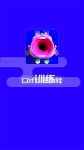口才训练社无广告版图5