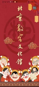 北京数字文化馆安卓官方版图1