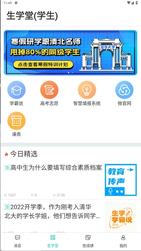 生学堂学生端免费原版图2