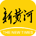 新黄河