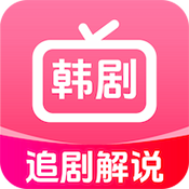 韩剧追剧解说软件通用版