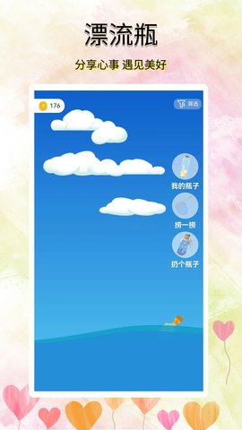 寻觅漂流瓶正版图1