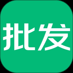 趣批发正版