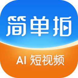 简单拍无广告版
