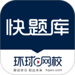 快题库最新版