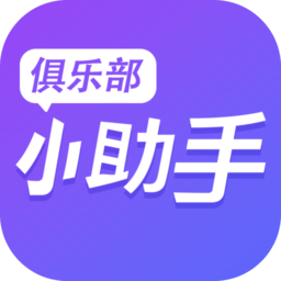 俱乐部小助手软件官方正版