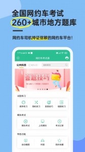 网约车考试通安卓免费版图2