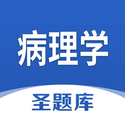 病理学圣题库官方正版