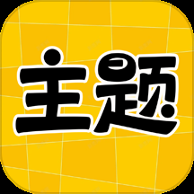 主题秀秀官方最新版