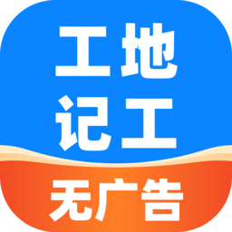 安心工地记工记账软件手机最新版