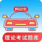 网约车考试通安卓免费版