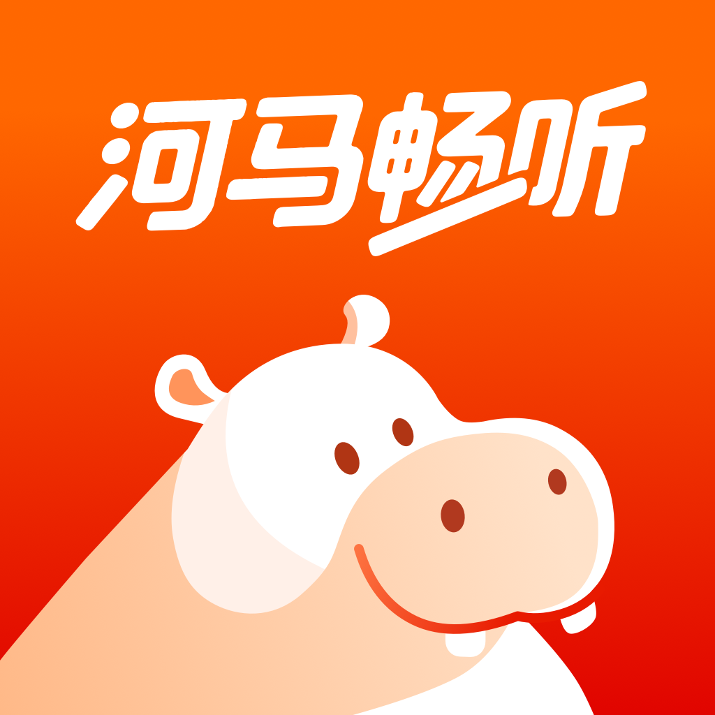 河马畅听无广告版