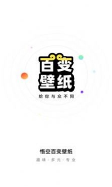 悟空百变壁纸安卓直装版图2