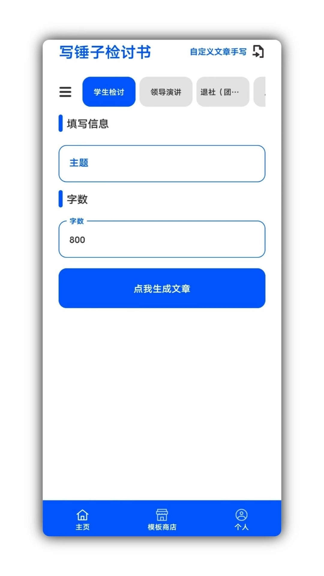 写锤子检讨书App免费原版图1