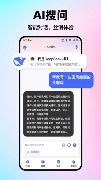 AI智能搜索软件官方版图2