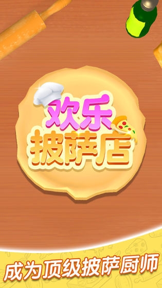欢乐披萨店正版图1