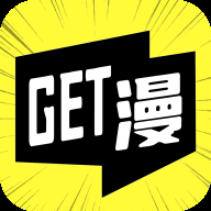Get漫画手机免费版