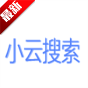 小云搜索正版