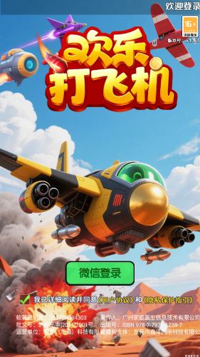 欢乐打飞机图1