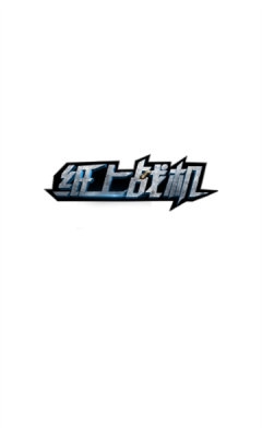 纸上战机游戏图3