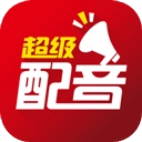超级配音手机免费版