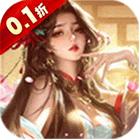 上古修仙折扣版