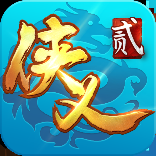 侠义2网站游戏安装包