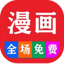 看漫画大全手机版