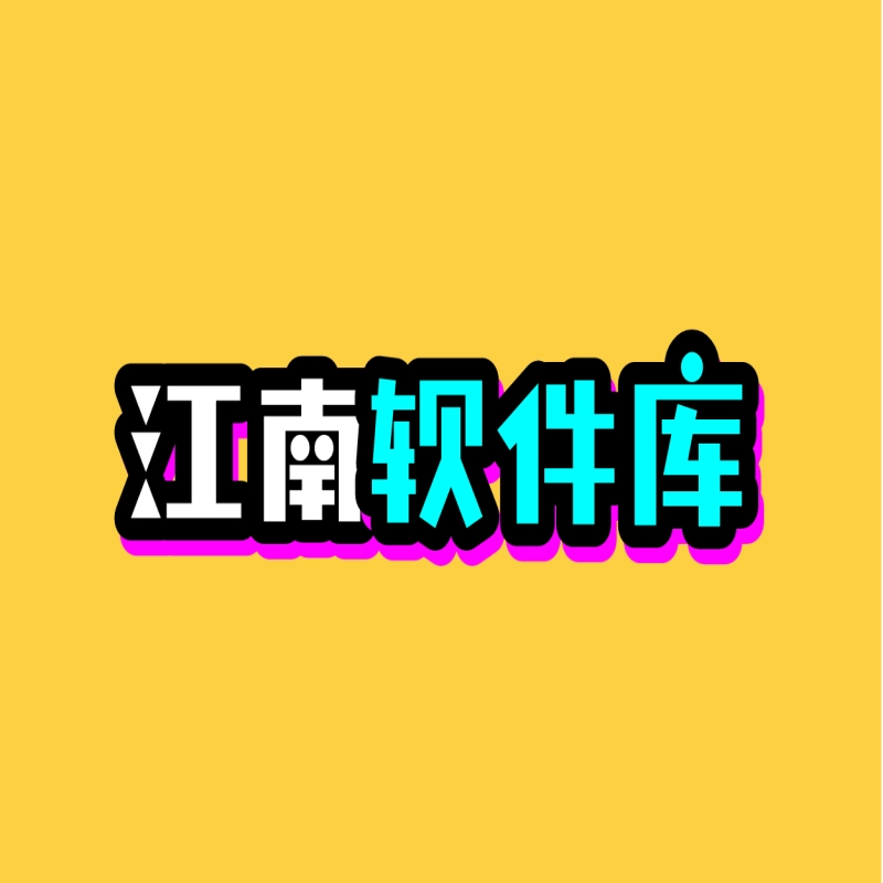 江南软件库本手机最新版