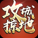 攻城掠地傲世堂