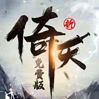 新倚天屠龙记免费版