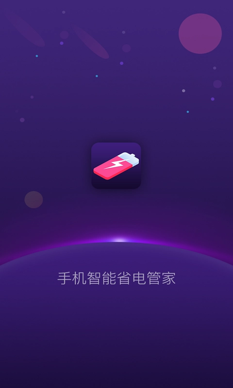 智能省电管家本手机正版图3