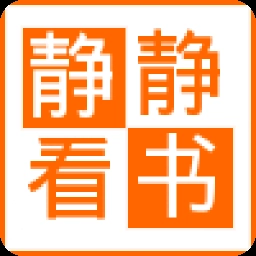 静静看书手机免费版