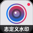 自定义水印相机终身直装版