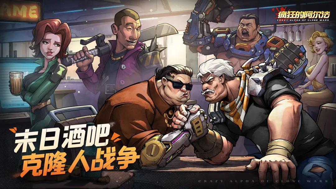 疯狂的阿尔法安装图1