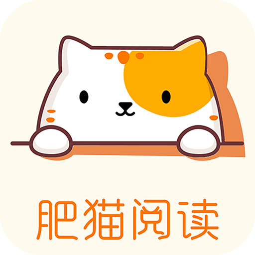 肥猫阅读安卓直装版