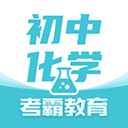初中化学考霸安卓版