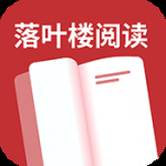 落叶楼阅读官方最新版
