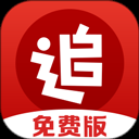 追书神器无广告版