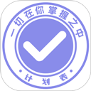 计划表软件免费原版