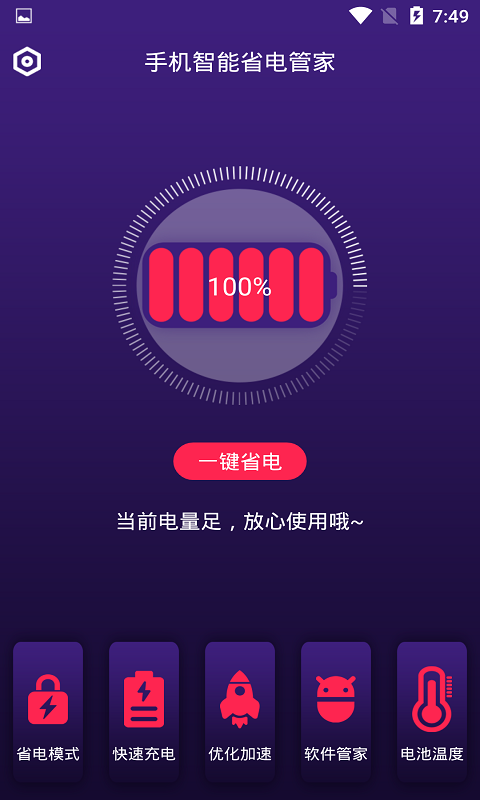 智能省电管家本手机正版图2