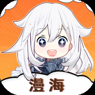 漫海漫画官方版