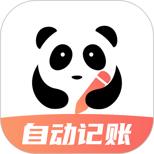 熊猫记账免费原版