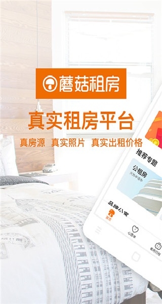 蘑菇租房免费原版图1