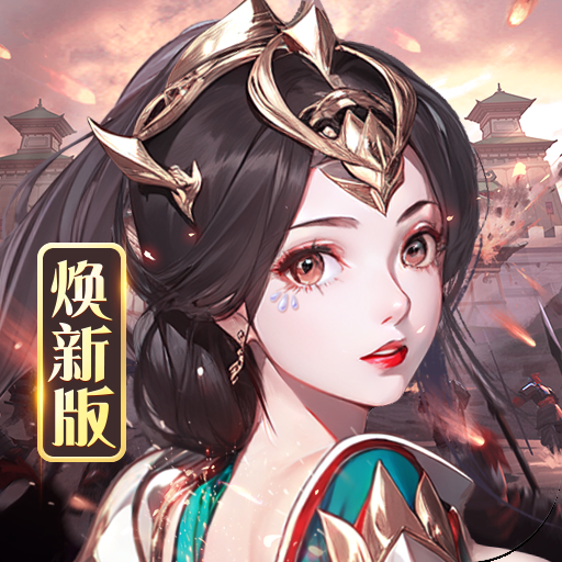 龙纹三国王者归来版