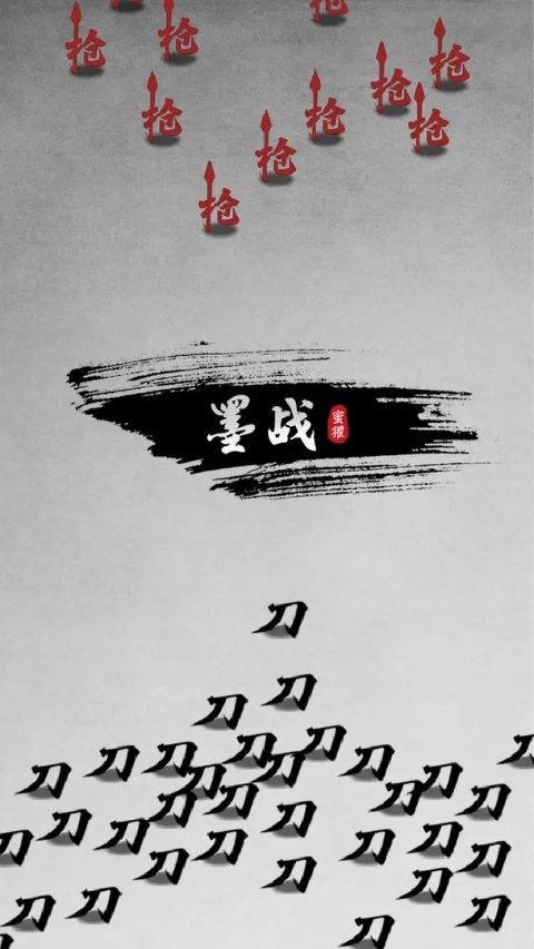 墨战游戏图4